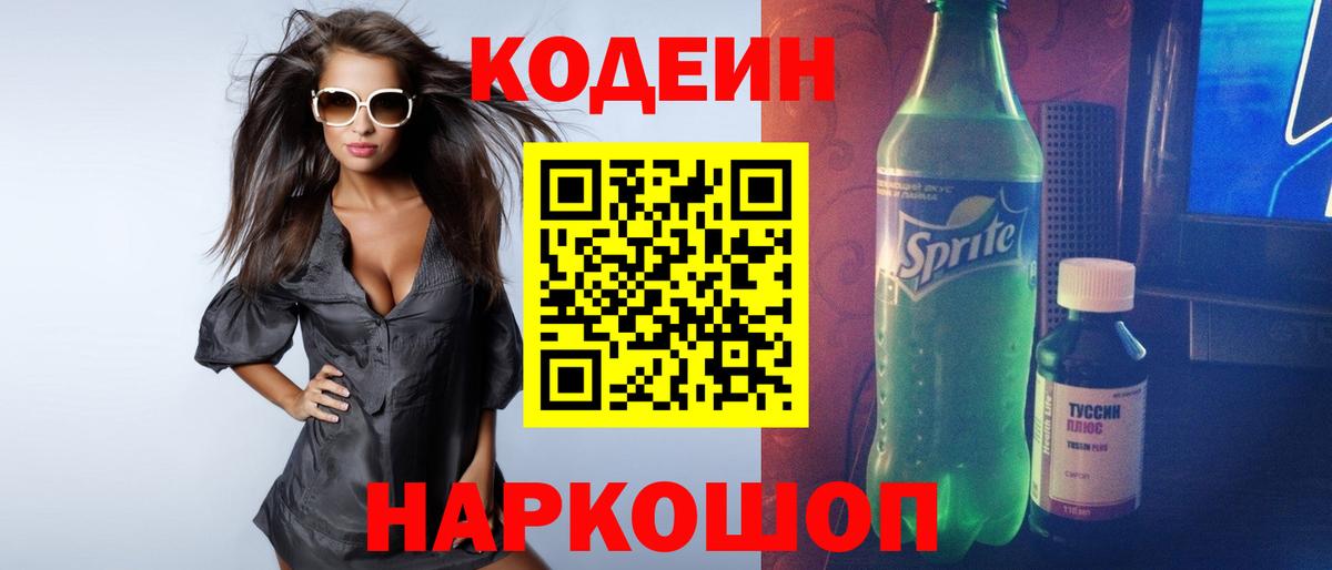 Кодеиновый сироп Lean напиток Lean (лин)  магазин    Тобольск  Вход с VPN  Codein Purple Drank 