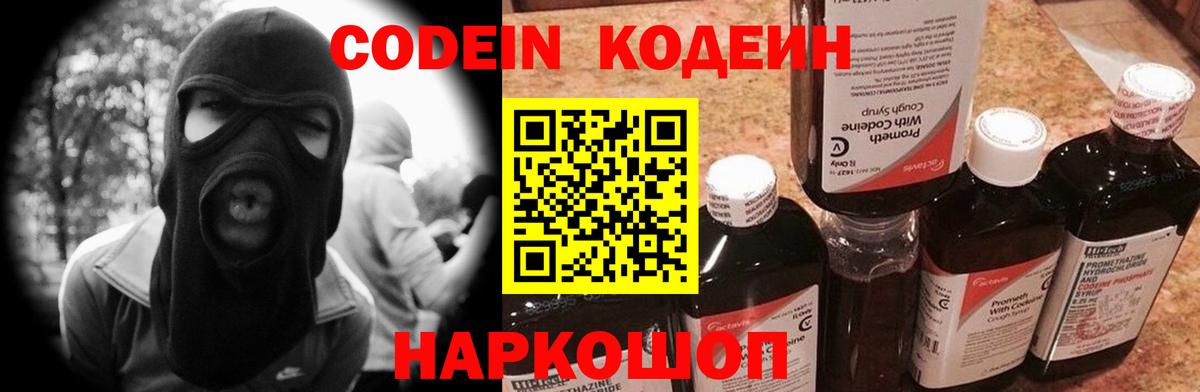 Codein напиток Lean (лин) Тобольск